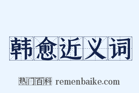韩愈近义词是什么意思的图片